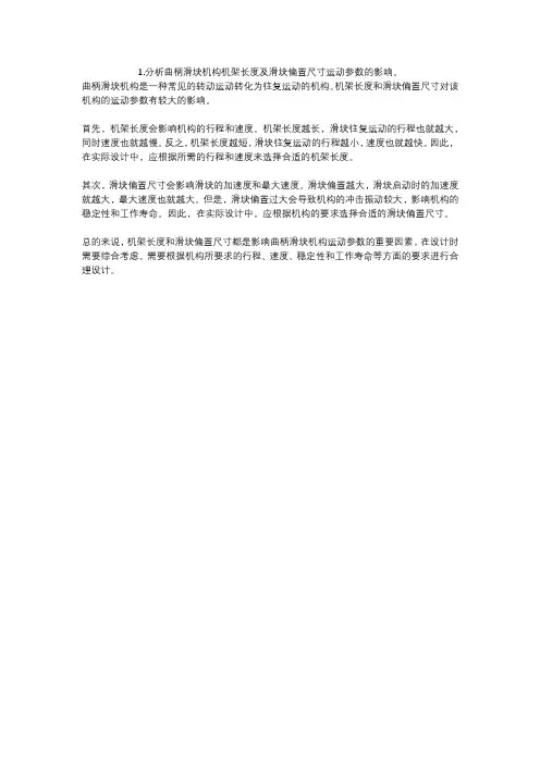 1.分析曲柄滑块机构机架长度及滑块偏置尺寸运动参数的影响。