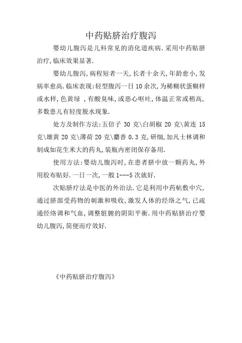 中药贴脐治疗腹泻