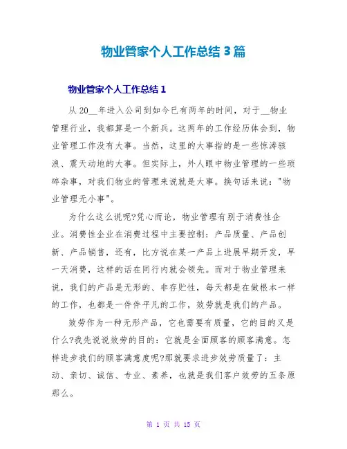 物业管家个人工作总结3篇