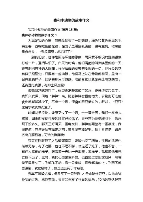 我和小动物的故事作文