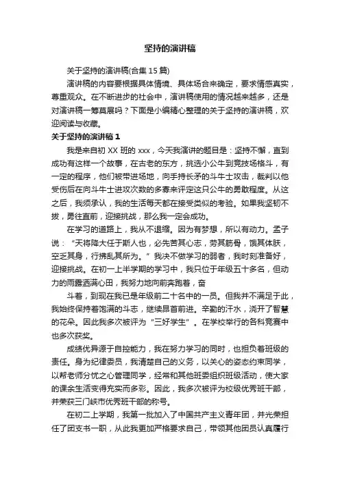关于坚持的演讲稿（合集15篇）