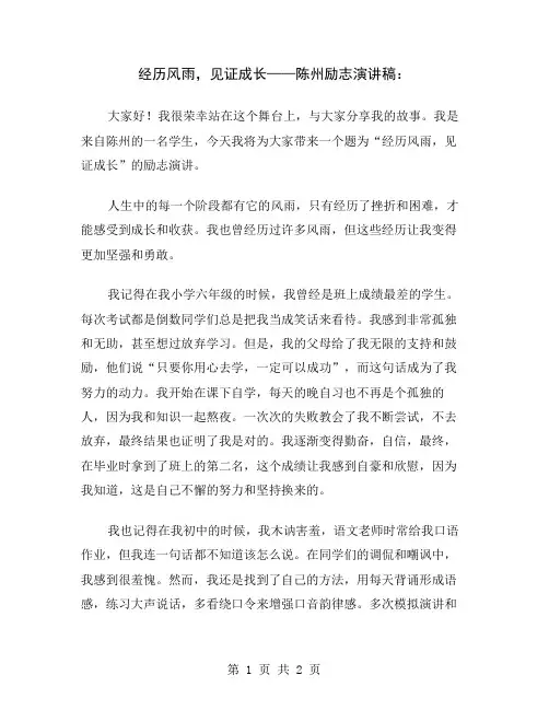 经历风雨,见证成长——陈州励志演讲稿
