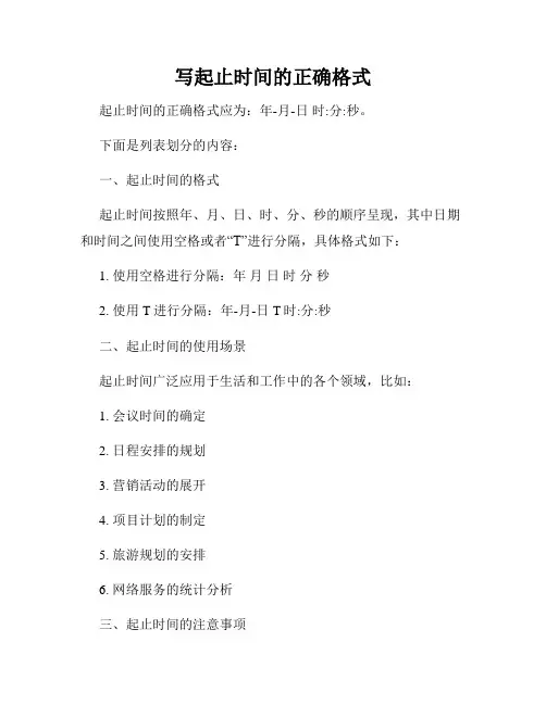 写起止时间的正确格式