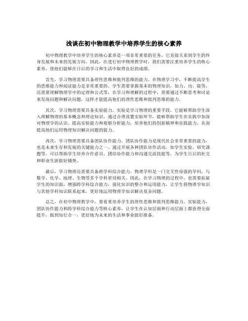 浅谈在初中物理教学中培养学生的核心素养