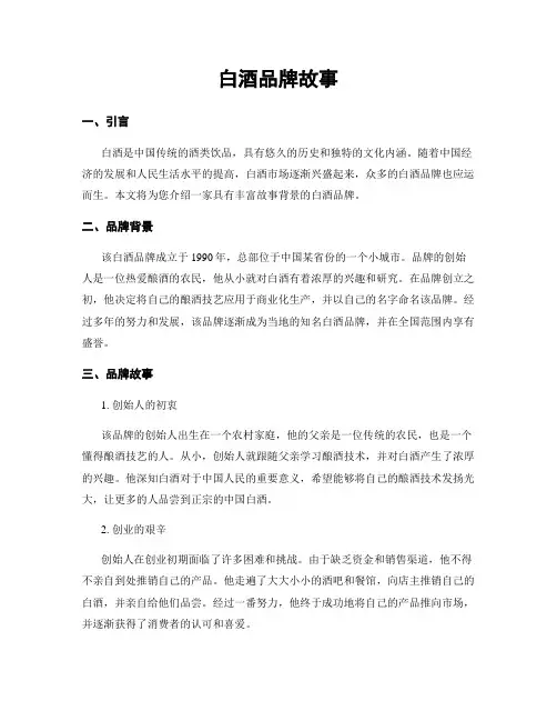 白酒品牌故事