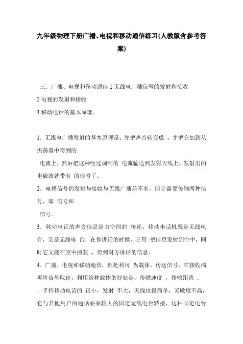 九年级物理下册广播、电视和移动通信练习(人教版含参考答案)