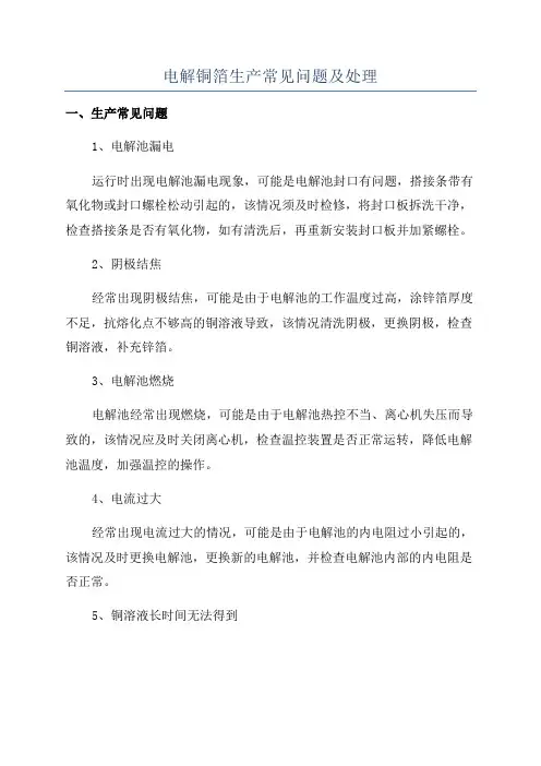 电解铜箔生产常见问题及处理