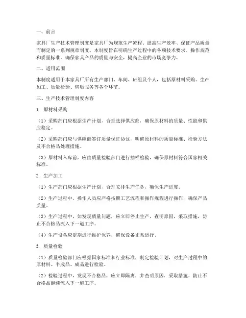 家具厂生产技术管理制度