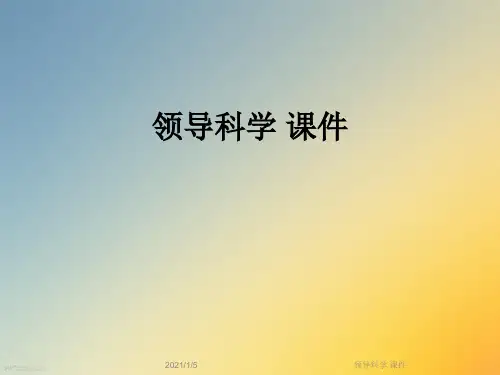领导科学 课件