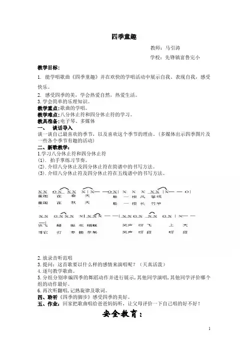 人音小学音乐三上《6四季童趣》word教案 (2)