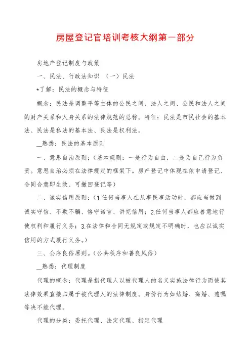 房屋登记官培训考核大纲第一部分