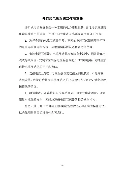 开口式电流互感器使用方法
