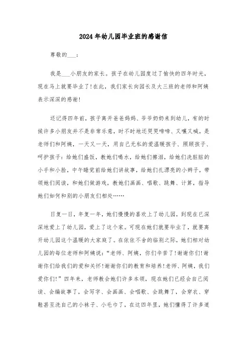 2024年幼儿园毕业班的感谢信(三篇)