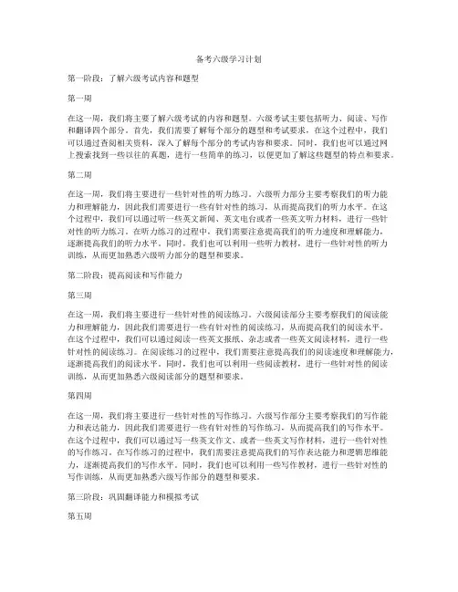 备考六级学习计划