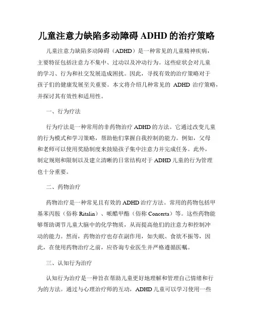 儿童注意力缺陷多动障碍ADHD的治疗策略