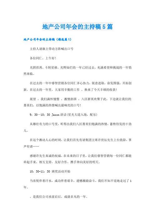 地产公司年会的主持稿5篇