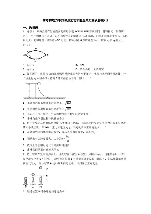 高考物理力学知识点之功和能全集汇编及答案(1)