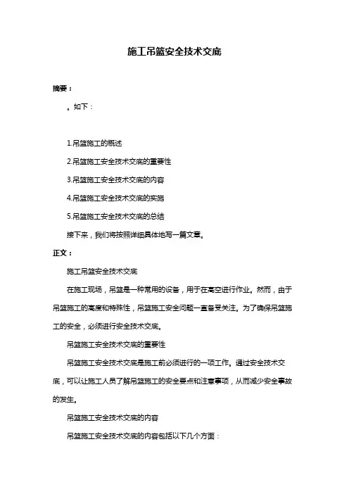 施工吊篮安全技术交底