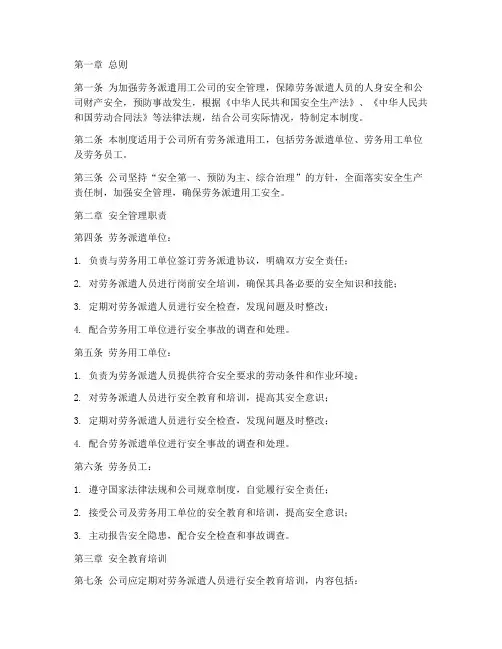 劳务派遣用工公司安全管理制度