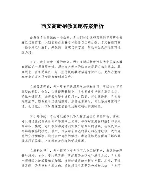 西安高新招教真题答案解析