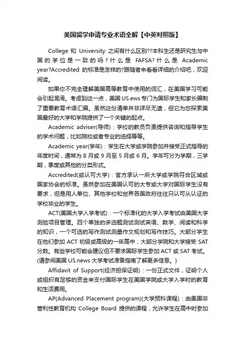 美国留学申请专业术语全解【中英对照版】
