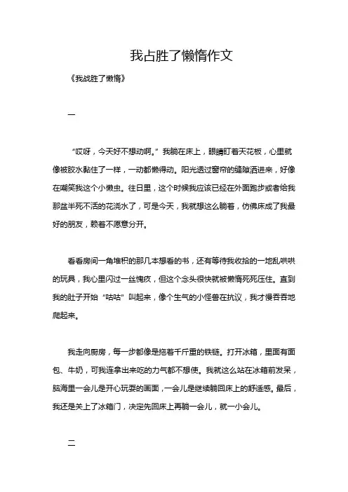 我占胜了懒惰作文