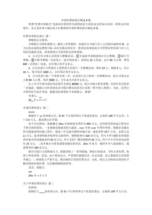 申请经费的请示精选9篇