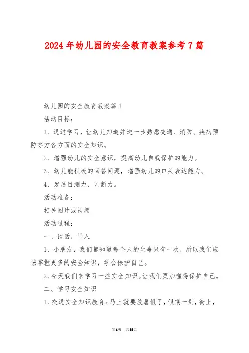 2024年幼儿园的安全教育教案参考7篇