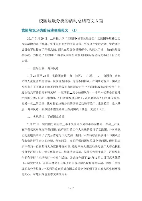 校园垃圾分类的活动总结范文6篇