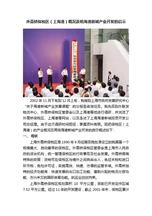 外高桥保税区（上海港）概况及给海港新城产业开发的启示