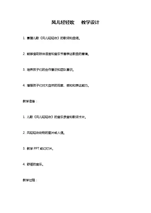 风儿轻轻吹   教学设计