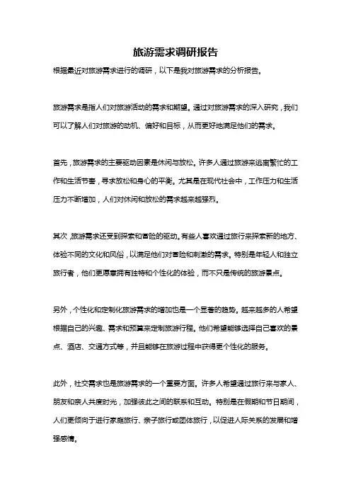 旅游需求调研报告