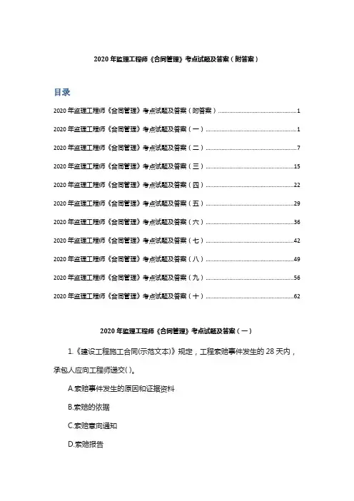 2020年监理工程师《合同管理》考点试题及答案(附答案)