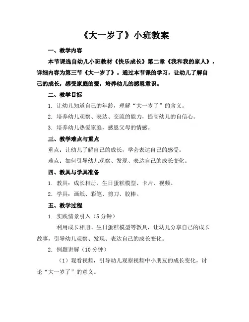 《大一岁了》小班教案