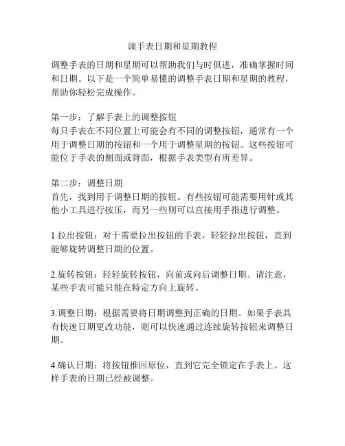 调手表日期和星期教程