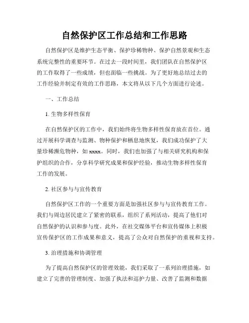 自然保护区工作总结和工作思路