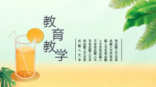 小清新夏日教育教学通用PPT模板