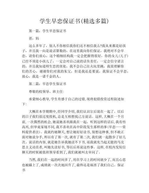 学生早恋保证书(精选多篇)