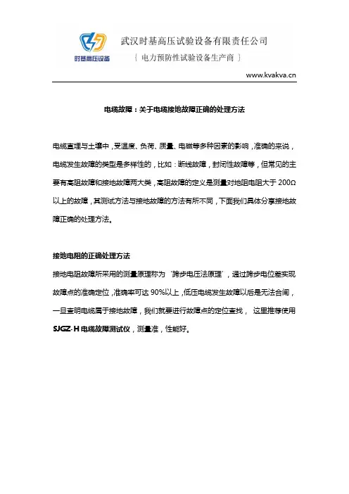 电缆故障：关于电缆接地故障正确的处理方法 