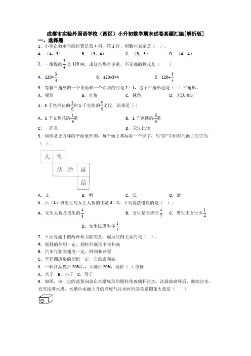 成都市实验外国语学校(西区)小升初数学期末试卷真题汇编[解析版]
