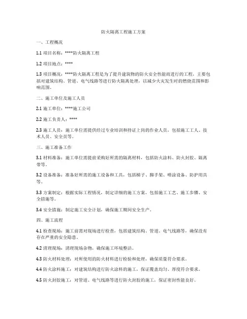 防火隔离工程施工方案
