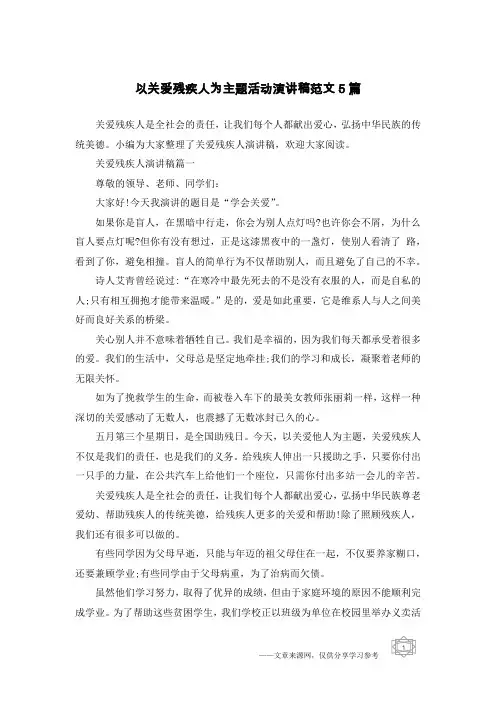 以关爱残疾人为主题活动演讲稿范文5篇