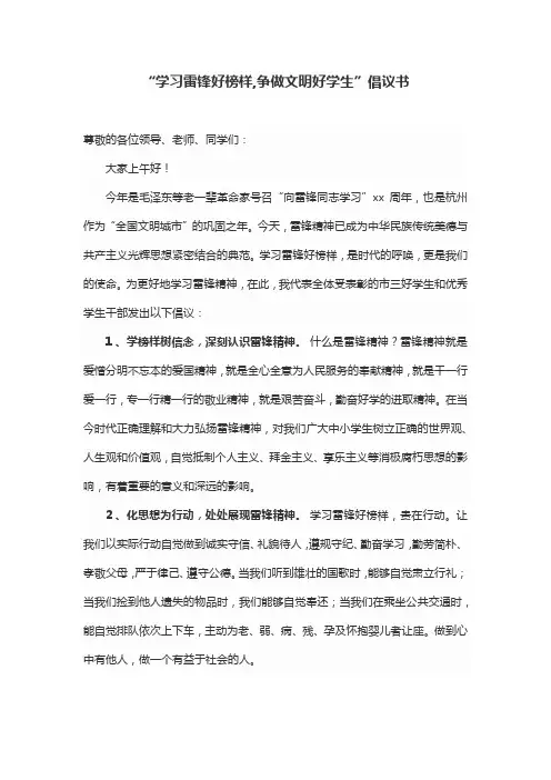 “学习雷锋好榜样,争做文明好学生”倡议书