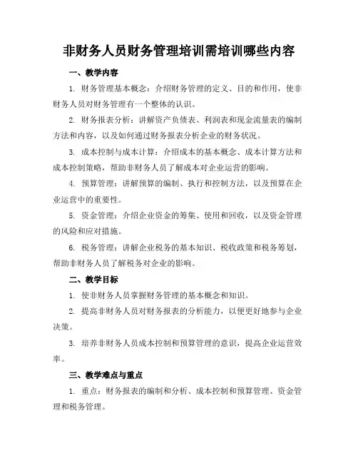 非财务人员财务管理培训需培训哪些内容