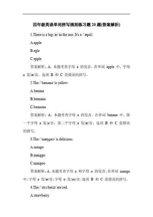 四年级英语单词拼写规则练习题20题(答案解析)