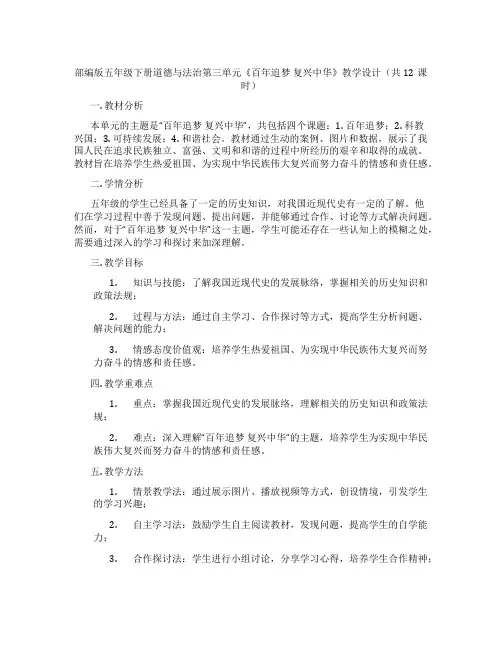 部编版五年级下册道德与法治第三单元《百年追梦 复兴中华》教学设计(共12课时)