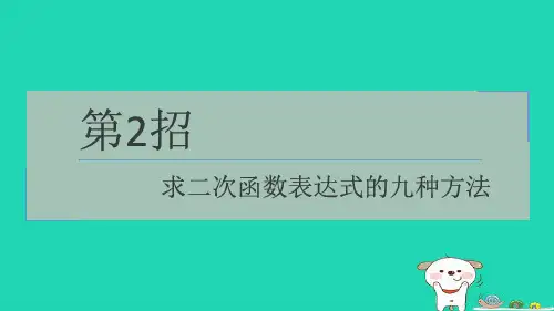九下提练第2招求二次函数表达式的九种方法习题新版湘教版