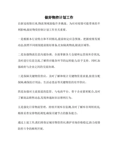 做好物控计划工作