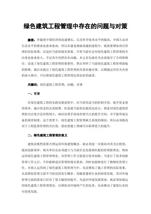 绿色建筑工程管理中存在的问题与对策