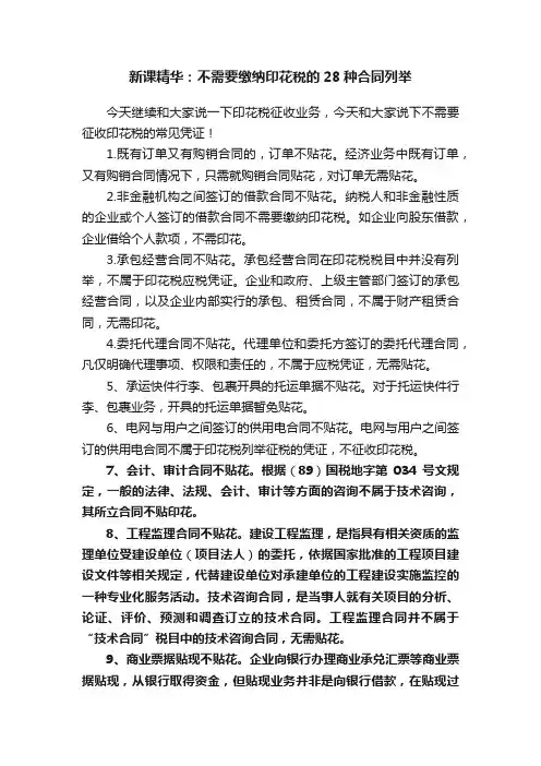 新课精华：不需要缴纳印花税的28种合同列举